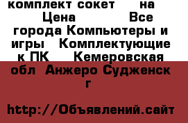 комплект сокет 775 на DDR3 › Цена ­ 3 000 - Все города Компьютеры и игры » Комплектующие к ПК   . Кемеровская обл.,Анжеро-Судженск г.